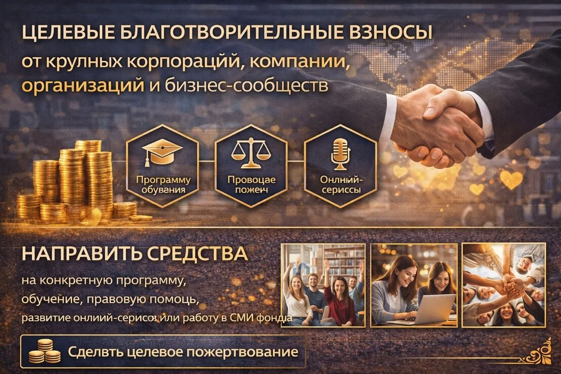Целевое пожертвование на программу фонда