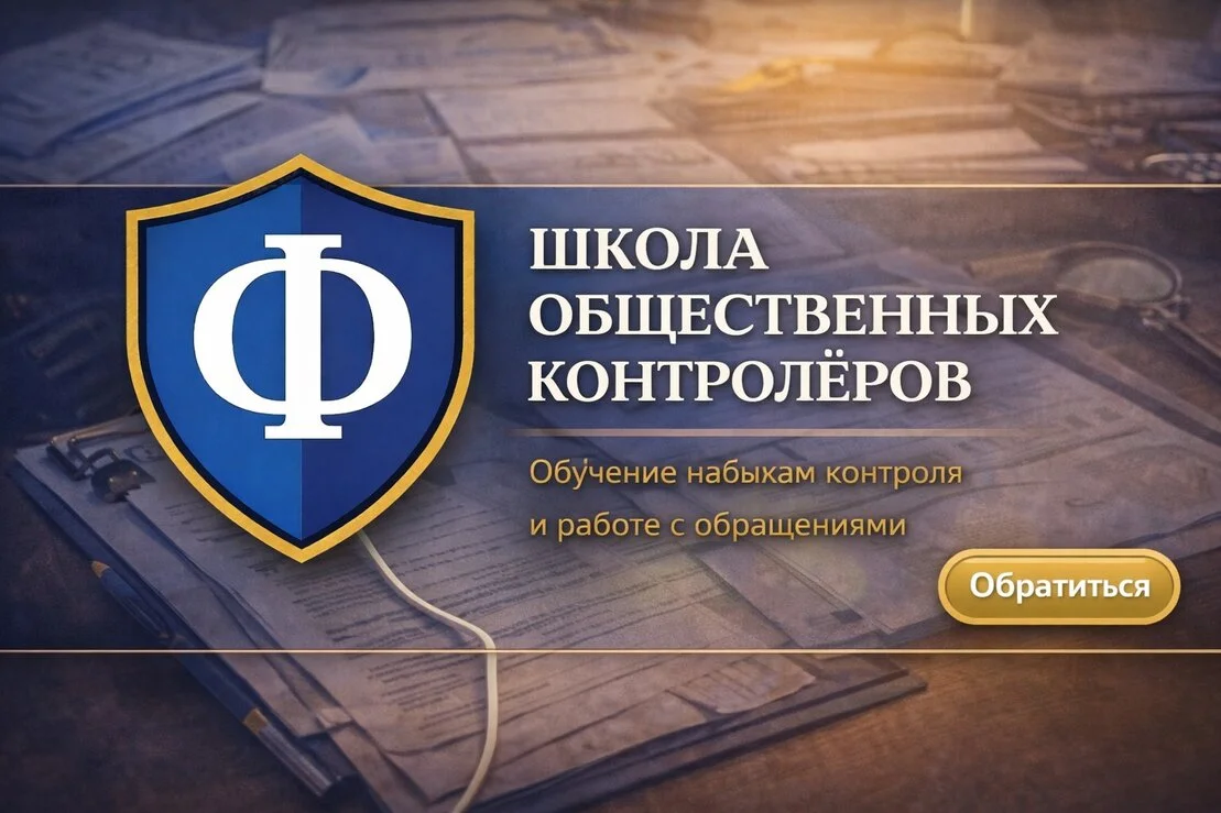 Обучение общественных контролёров