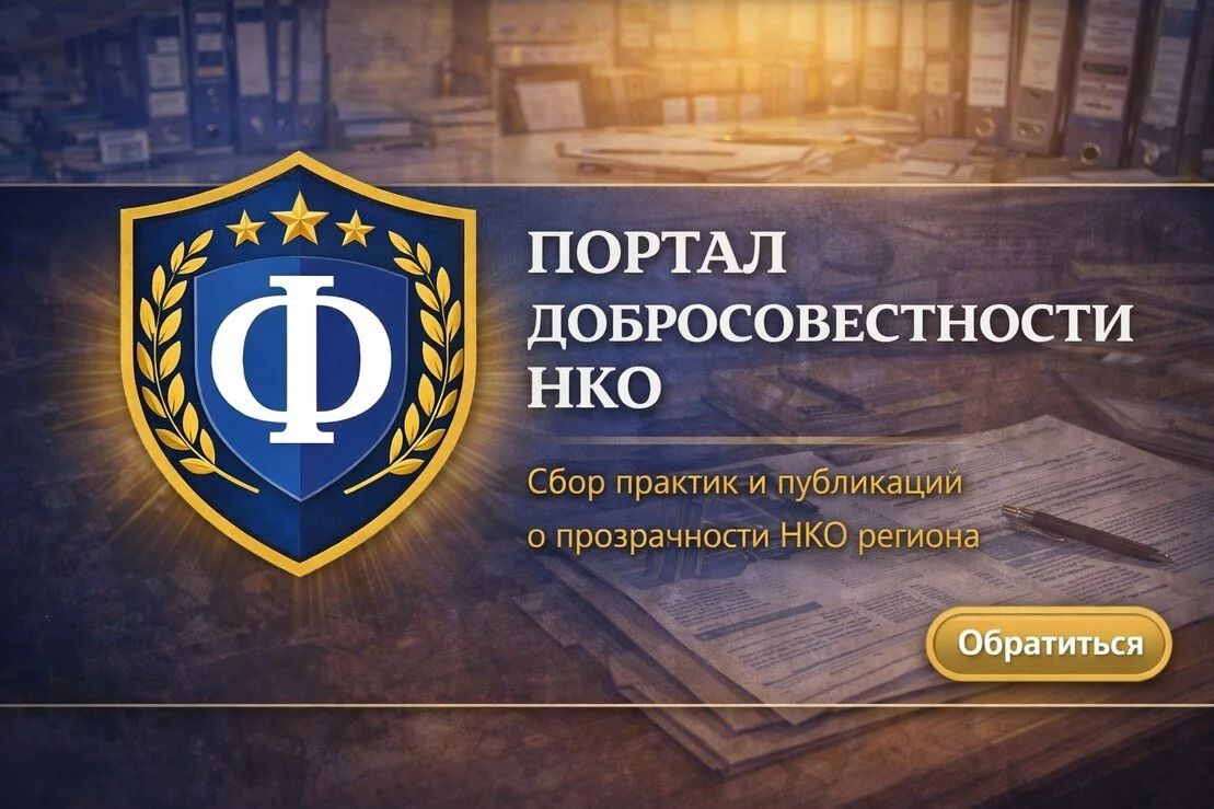 Портал прозрачности для НКО